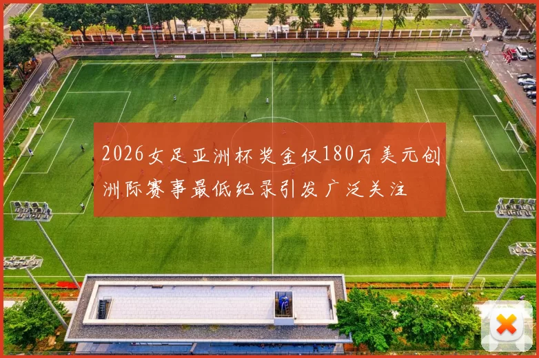 2026女足亚洲杯奖金仅180万美元创洲际赛事最低纪录引发广泛关注