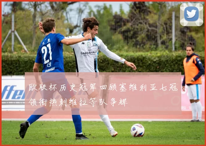 欧联杯历史冠军回顾塞维利亚七冠领衔热刺维拉等队争辉