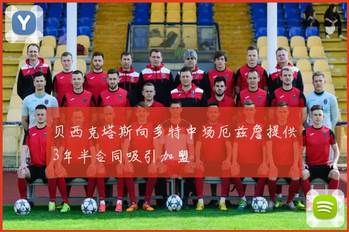 贝西克塔斯向多特中场厄兹詹提供3年半合同吸引加盟